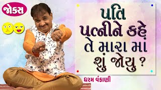 Dharam Vankani | Gujarati jokes video |  પતિ પત્ની ના જોકસ  | Comedy Golmaal New