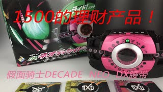 【零度模玩】假面骑士DECADE NEO腰带测评 价值1500的DX值吗？   neo测评