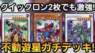 クイックシンクロン2枚でも超強い!六武衆にも勝てる不動遊星ガチデッキがロマンを超えて普通に強い件【遊戯王デュエルリンクス】