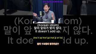 #shorts (Korean Idiom) 말이 앞뒤가 맞지 않다. It doesn`t add up.