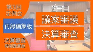 【再録】２日目ライブ中継【令和４年第３回定例会】