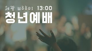 세광교회 주일낮 4부 청년예배  2022.05.15