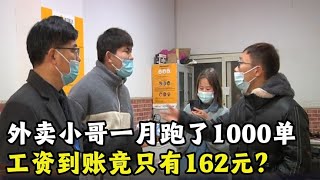 外賣小哥辛苦工作一整月，累計跑了1000單，工資到賬竟162元？