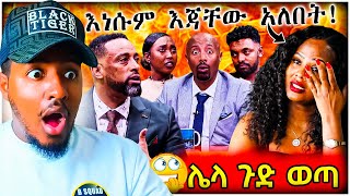 🔴 Seifu on EBS ላይ የቀረቡት ሃብታሙ እና ሩሃማ ጉዳይ ላይ የተነሱት አርቲስት ዘቢባ ግርማ እና ኢሱ Reaction Videos | B SQUAD REACT