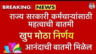 राज्य सरकारी कर्मचाऱ्यांसाठी महत्वाची बातमी । कर्मचारी वेतना बाबत मोठा निर्णय