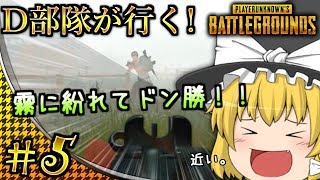 【ゆっくり実況】D部隊が行く！PUBG #5 【PUBG】