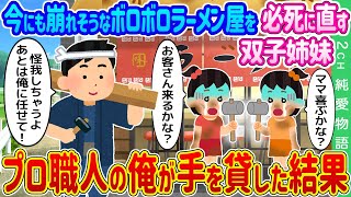 【2ch馴れ初め】今にも崩れそうなボロボロのラーメン屋を必死に直してる双子姉妹→プロ職人の俺が手を貸した結果…【ゆっくり】