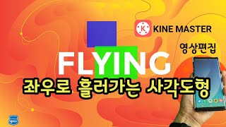 키네마스터 / 화면의 좌우로 도형이  흘러다닌다  Kinemaster Tutorial/ Floating Figure