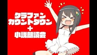 【生放送LOG】クラファンカウントダウン＋小説朗読会