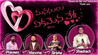 మనసులు ఏకమైన // Latest Christian Marriage Song // Sung By Shadrach \u0026 Sirisha