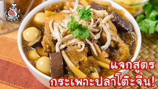 [แจกสูตร] กระเพาะปลาโต๊ะจีน - สูตรลับของเจ๊หมู