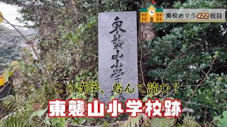 東襲山（ひがしそのやま）小学校跡をめぐる【国分市立･東襲山村立･重久村立】鹿児島県霧島市の閉校･廃校になった学校