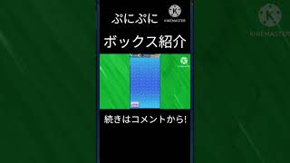 ぷにぷに初めての2年の無課金ボックス紹介 #ぷにぷに #妖怪ウォッチ #shorts#無課金