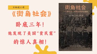 《街角社会》美国意大利移民如何融入主流社会？ 🇮🇹🇺🇸 | 社会学经典著作解读 📖【不杜榄公司Reading Makes You Rich】#街角社会 #社会学 #美国 #意大利