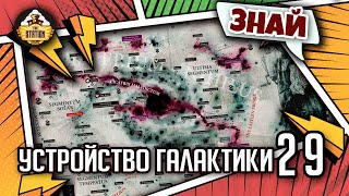 Устройство и география галактики Вархаммера | Знай | Warhammer 40000