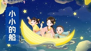 【婷婷唱古文】新歌发布《小小的船》|原创歌曲| 诗歌吟唱  白童年的水墨画 诗歌赏析  | 溪边垂柳 把溪水当做梳妆的镜子