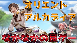 【オリエントアルカディア】ガチャは引くべきか！？初心者が1日プレイした感想まとめ！