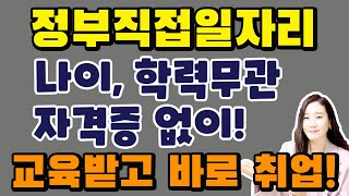 중장년 일자리! 자격증 없이 누구나 가능합니다! 2021년 정부직접일자리