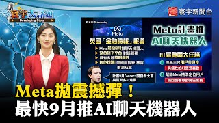 【邱琬婷主播】Meta拋震撼彈！最快9月推AI聊天機器人 #寰宇大話題 20230804｜#寰宇新聞 @globalnewstw