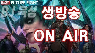 [BJ육성] 점령전 하기전에 잠시 짬나서 방송 합니다.. ! MARVEL FUTURE FIGHT BJ육성의 유튜브 생방송 입니다.