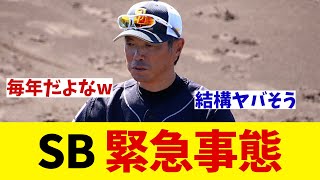 ソフトバンク　まさかの緊急事態・・・【野球情報】【2ch 5ch】【なんJ なんG反応】【野球スレ】