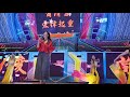 20181215方阡翊 後山姑娘 嘉義太保管事厝安福宮三山國王五府千歲聖誕千秋（五年王）影視歌星聯歡晚會