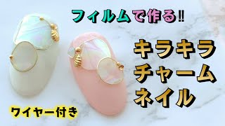 フィルムで作る！ワイヤー付きキラキラチャームネイル☆ネイルデザインやり方