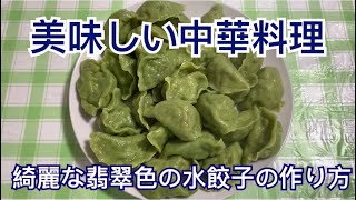 【美味しい中華料理】やみつき！綺麗な翡翠色の水餃子の作り方　delicious！How to make gyoza