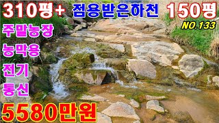 문의:033)763-7557 평창 봉평면 본땅310평+하천부지 150여평을 추가로 쓸수있는 접근성좋은토지매매