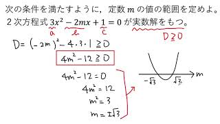 【動画で解説】２次方程式 3x²ー2mx＋1＝0 が実数解を持つときのmの値の範囲を求める（0975 高校数学）