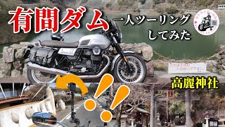 【バイク女子】【モトライダーゆみ】有馬ダム～高麗神社　一人ツーリング （MOTO GUZZI V7）