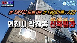 [매물번호-49] 인천 작전동 신축빌라/작전역 도보 1분/작전초,중,고 도보 5분