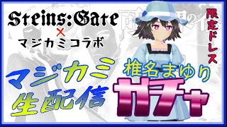 【マジカミ・MGCM】にじんこのサバト生配信＃35 先週の反省とシュタゲコラボガチャ椎名まゆり(まゆしー)ガチャを回す