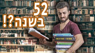 איך לקרוא 52 ספרים בשנה?!