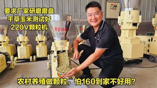 家庭养殖做颗粒，怕160到家不好用？要求厂家测试好，220V颗粒机