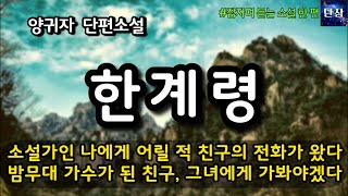 소설가인 나에게 어릴 적 친구의 전화가 왔다 밤 무대 가수가 된 친구, 그녀에게 가봐야겠다 [한계령] 양귀자  #책읽어주는남자 #오디오북  #책과함께하는하루단잠