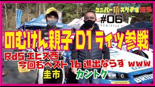 のむけん親子のD1ライツ参戦 Rd5エビス西コース(2020シーズンの応援ありがとうございました〜）