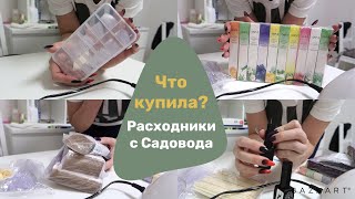 Влог: Покупки с Садовода. Вернулась опоздашка спустя 2 месяца.