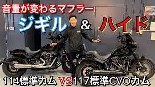 【ハーレーM8エンジン】114と117は別物？音質比較！マフラーはジギル＆ハイド2-1フルエキゾースト。FXLRSとFXFBで音撮り。