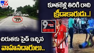 TV9 Digital TOP 9 NEWS | చిరుతకు సైడ్‌ ఇచ్చిన వాహనదారులు | కూతకెళ్లి తిరిగి రాని క్రీడాకారుడు