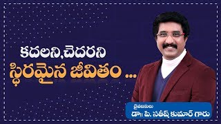 దేవునితో  ప్రతిదినం  : కదలని ,చెదరని  స్థిరమైన  జీవితం.. _   27 నవంబర్  2018