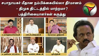 சபாநாயகர் மீதான நம்பிக்கையில்லா தீர்மானம் - திமுக திட்டத்தில் மாற்றமா?பத்திரிகையாளர்கள் கருத்து