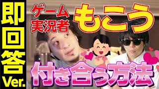 【ひろゆき】即回答！ゲーム実況者もこうと付き合う方教えます！【ひろゆき切り抜き】