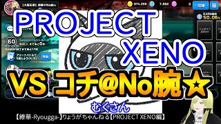 ☆微課金☆【繚華-Ryougga-】ゲームちゃんねる 【PROJECT XENO-プロジェクトゼノ-】0382☆No腕☆