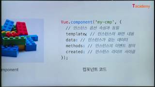 [토크ON세미나] Vue.js 개발 입문 4강 - Vue.js 살펴보기 | T아카데미