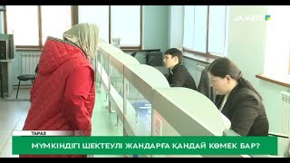 Мүмкіндігі шектеулі жандарға қандай көмек бар?