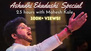 Ashadhi Ekadashi Special | Mahesh Kale | Abhanga | Devotional Music | Bhakti Geet