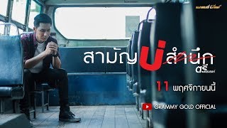 สามัญบ่สำนึก - ตรี ชัยณรงค์ l ฟังพร้อมกัน 11 พ.ย. นี้【TEASER】