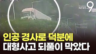 브레이크 고장 화물차 세운 제동시설…대형사고 되풀이 막았다 [뉴스9]