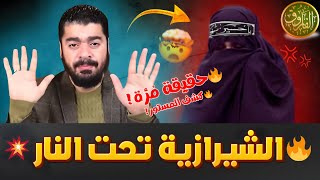 🔥 الشيخ رامي في مناظرة طاحنة مع الشيرازية الشيعية حول تحريف القرآن ونكاح المتعة! 💥 |  قناة الفاروق